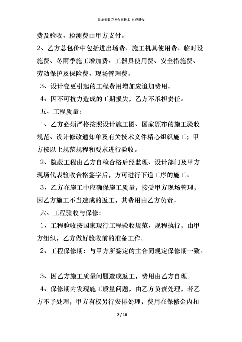 水暖电安装建设工程作业设备安装劳务合同样本
